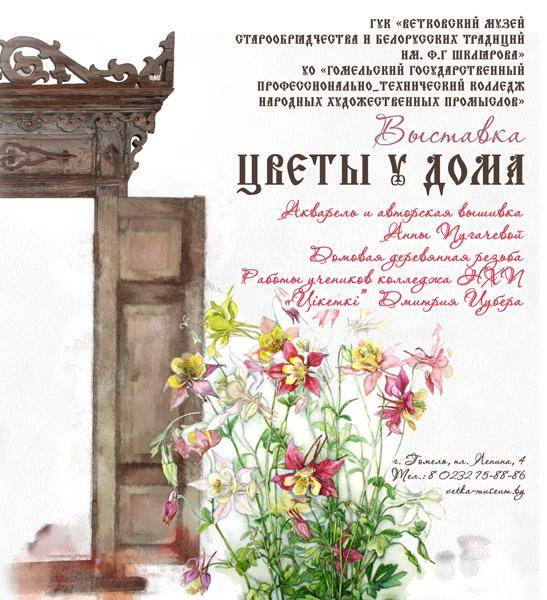 Афіша выставы "Кветкі ля хаты"