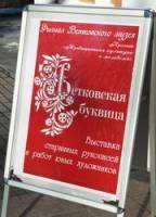 Ветковская буквица